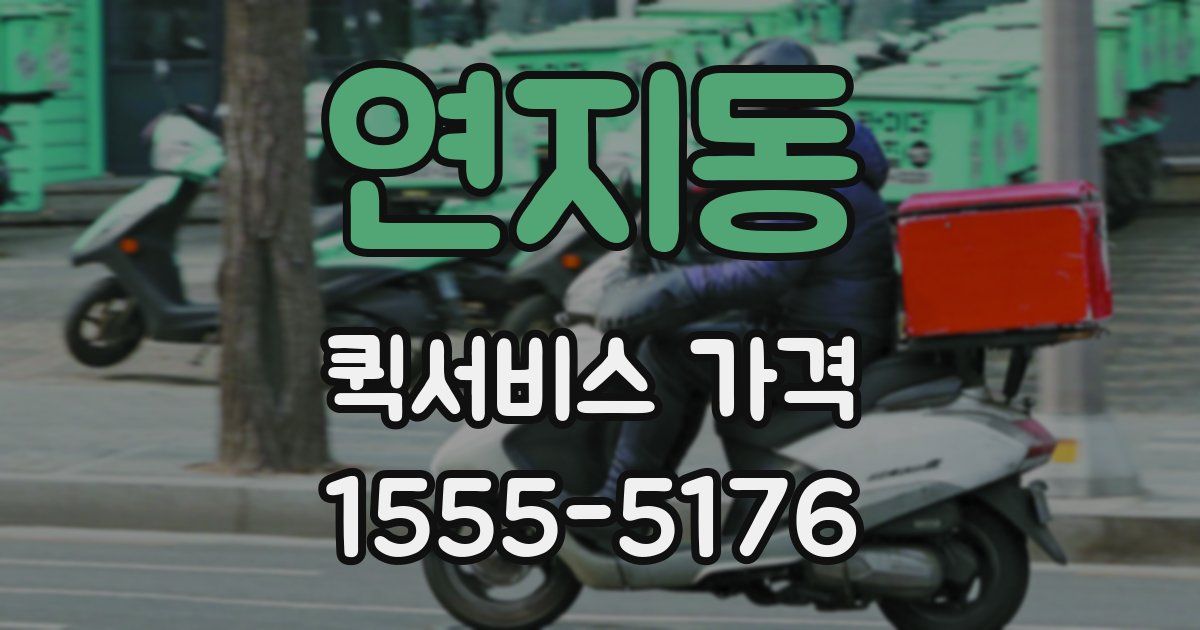 연지동 퀵서비스 가격