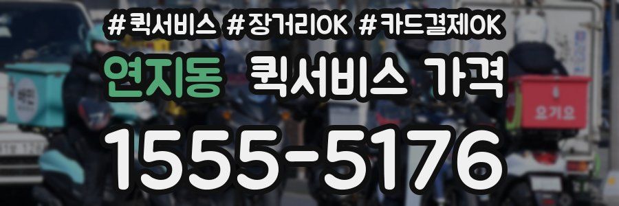 연지동 퀵서비스 가격