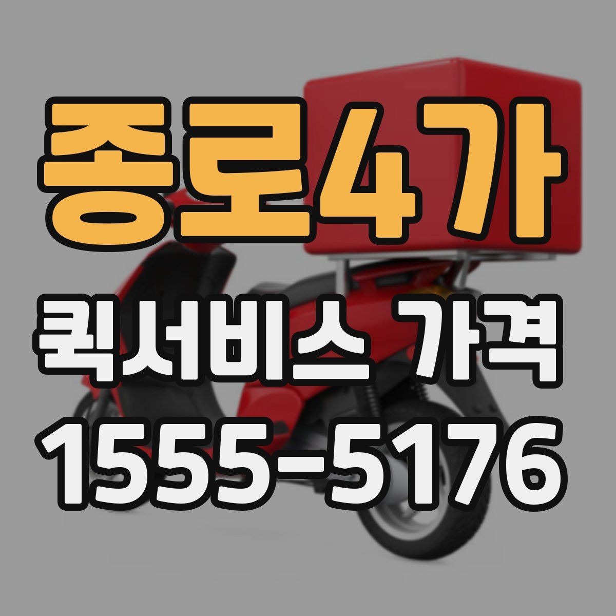 종로4가 퀵서비스 가격 비교에서 거리보다 중요한 요소