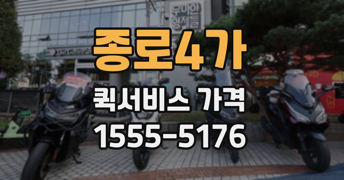 종로4가 퀵서비스 가격