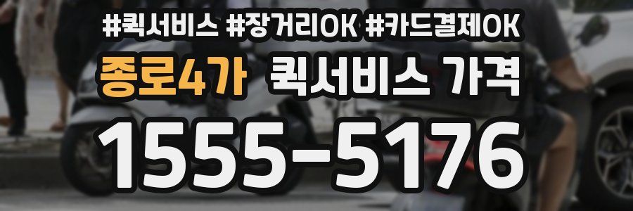 종로4가 퀵서비스 가격