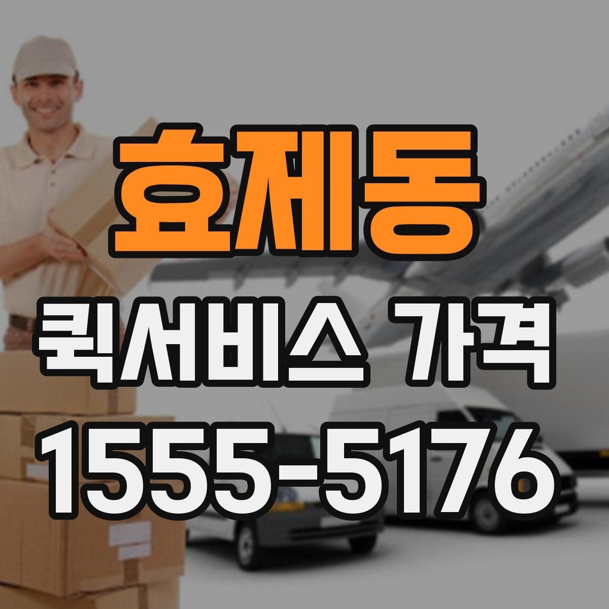 효제동 퀵서비스 가격 비교에서 중요한 문의 포인트