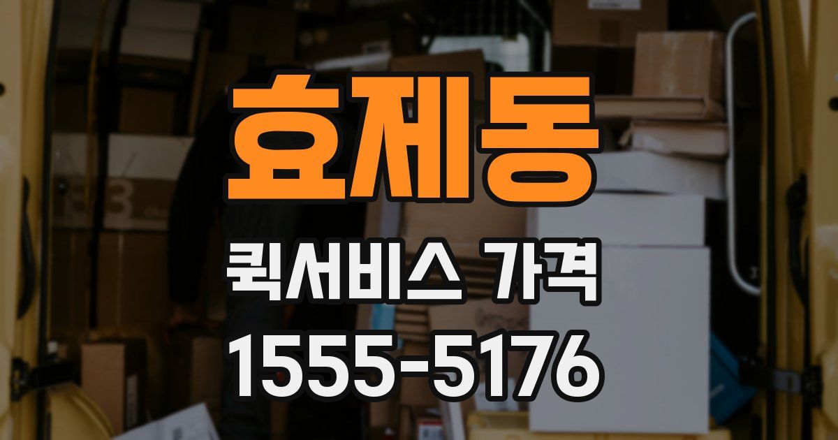 효제동 퀵서비스 가격