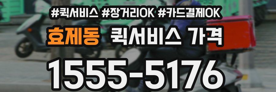 효제동 퀵서비스 가격
