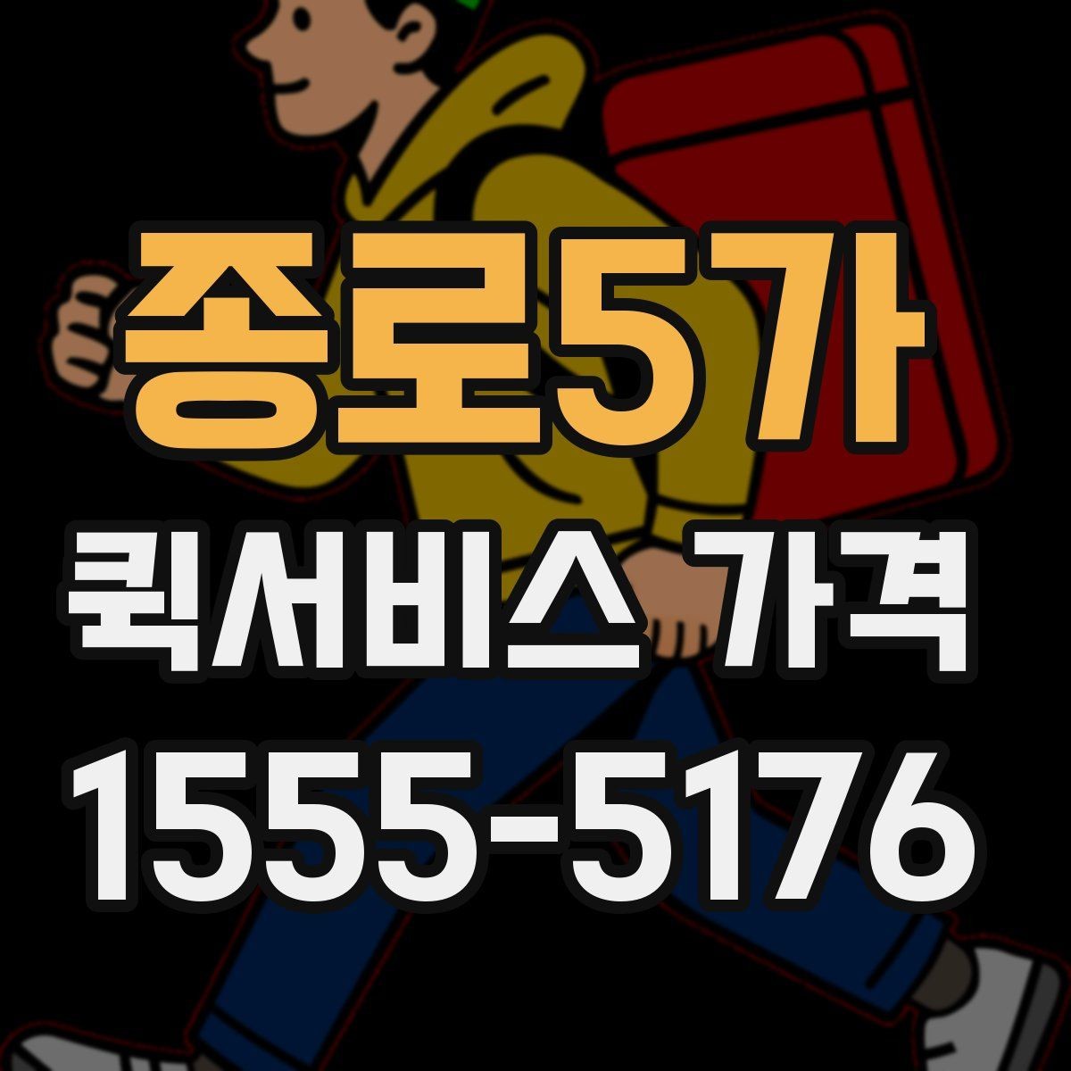 종로5가 퀵서비스 가격 문의 전 준비하면 좋은 정보