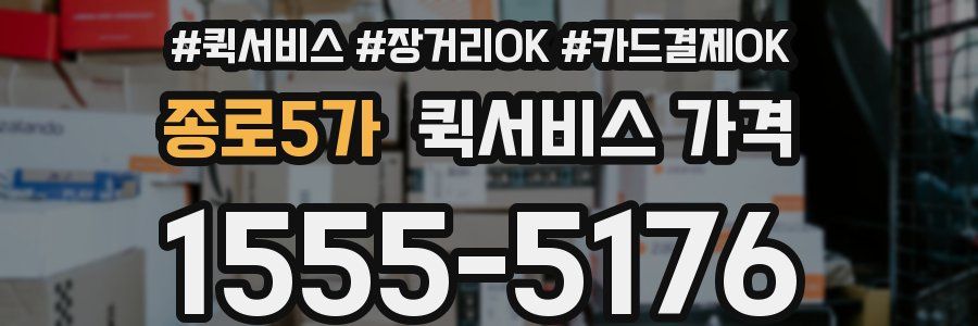 종로5가 퀵서비스 가격