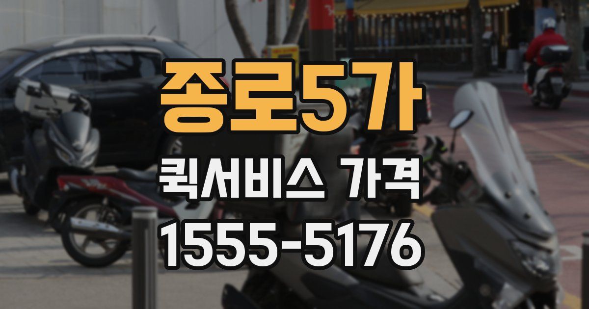종로5가 퀵서비스 가격