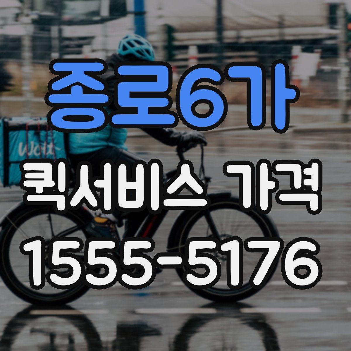 종로6가 퀵서비스 가격 비교 전에 알아둘 점