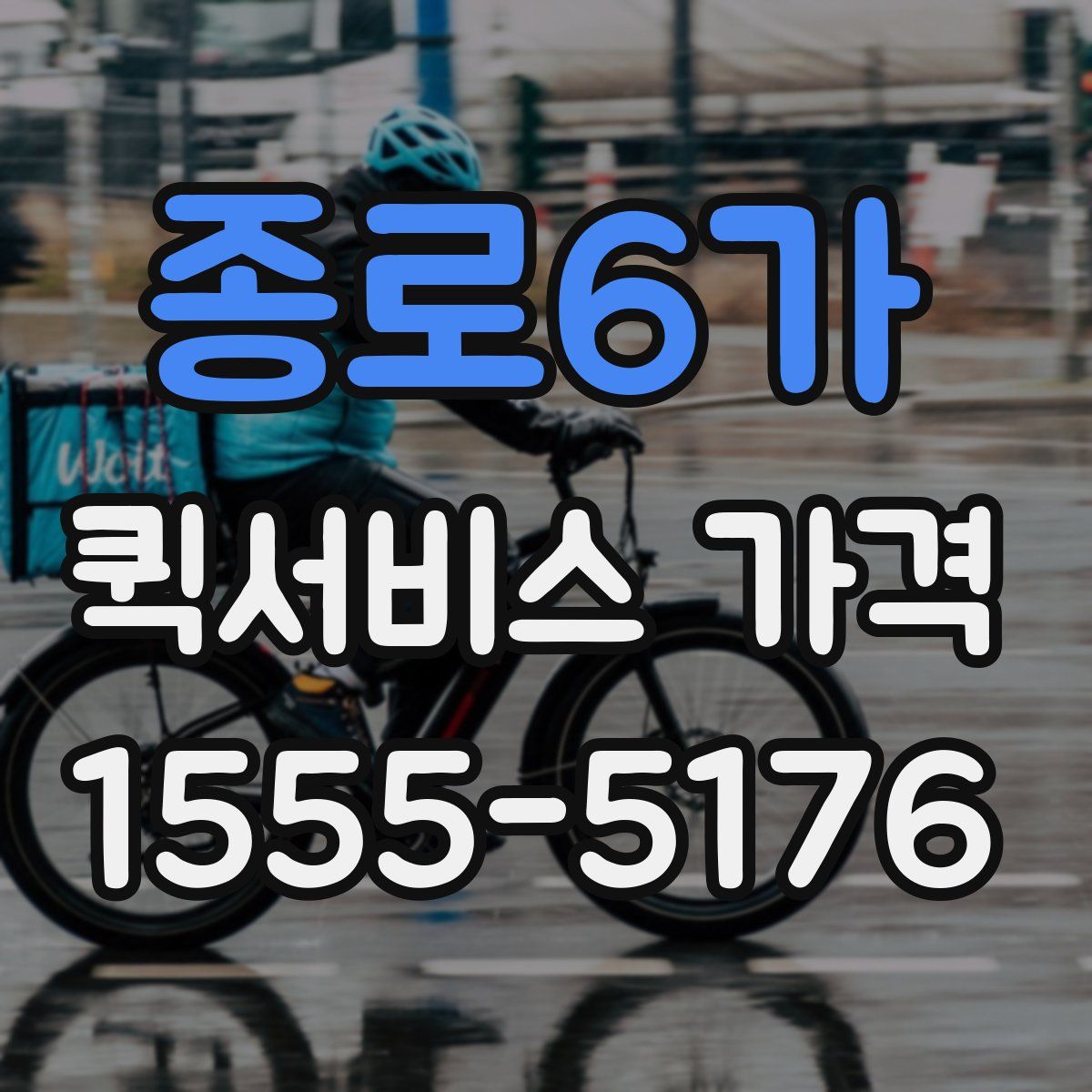 종로6가 퀵서비스 가격