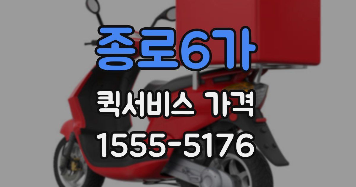 종로6가 퀵서비스 가격