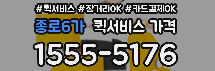 종로6가 퀵서비스 가격