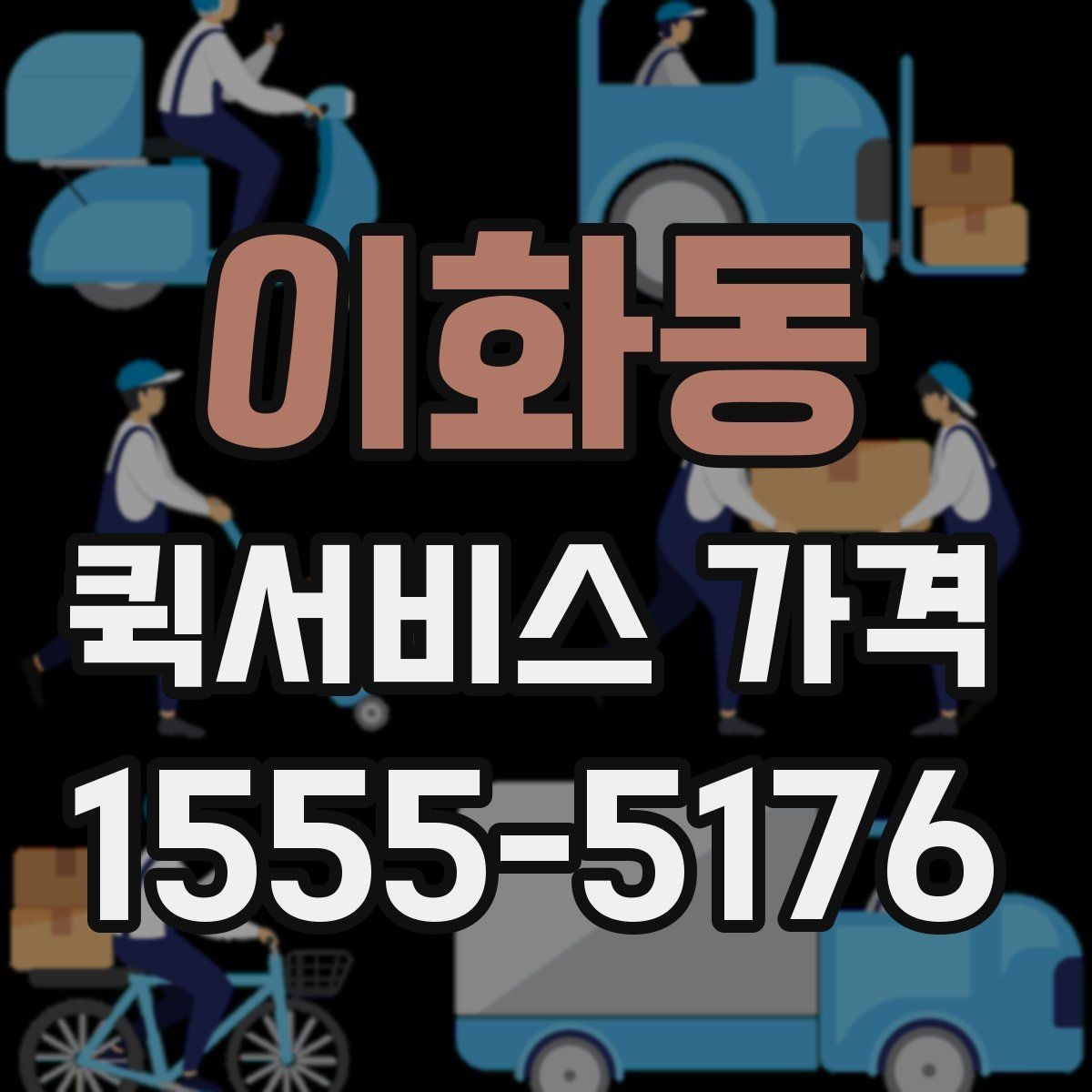 이화동 퀵서비스 가격 문의 전 물품 정보 정리하기