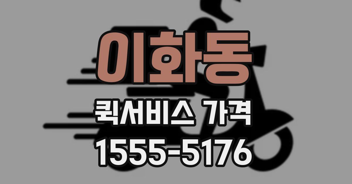 이화동 퀵서비스 가격
