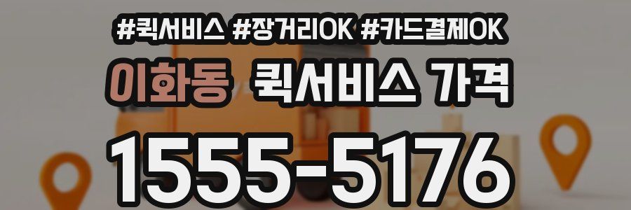 이화동 퀵서비스 가격