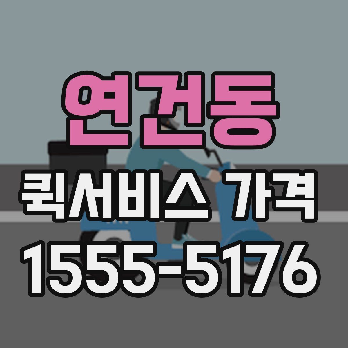 연건동 퀵서비스 가격 상담 시 정확도를 높이는 방법