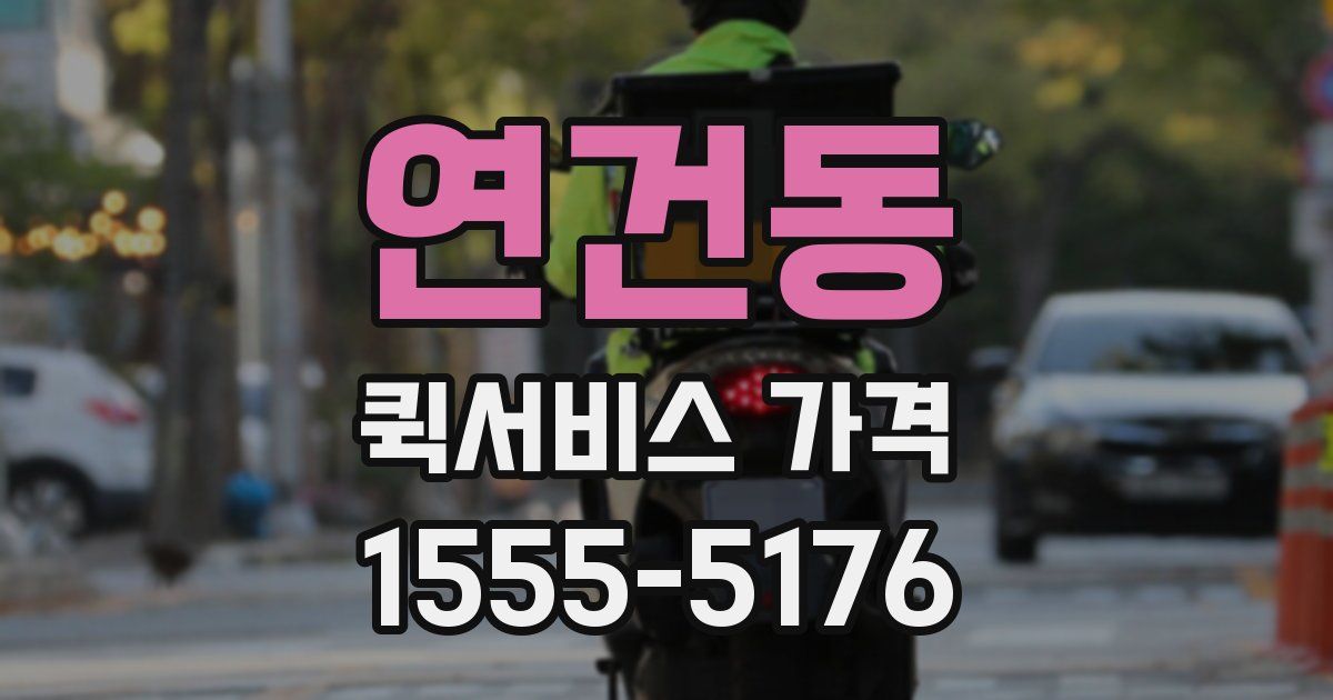연건동 퀵서비스 가격