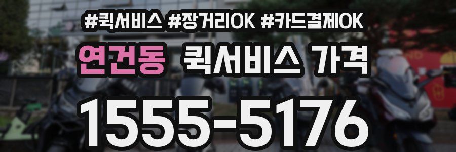 연건동 퀵서비스 가격
