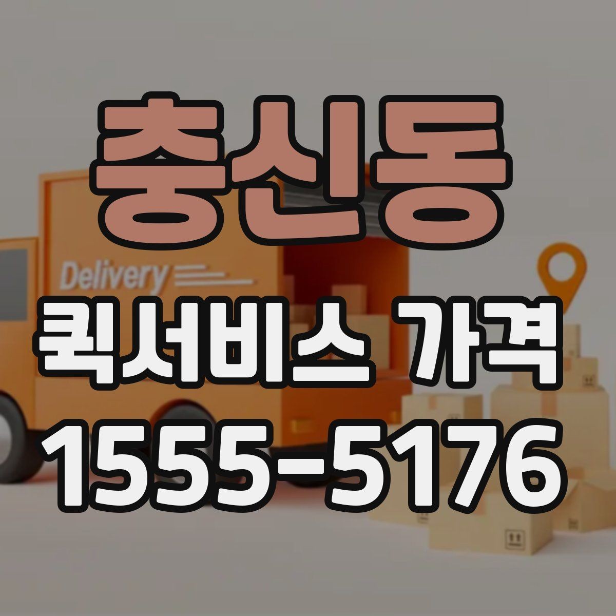 충신동 퀵서비스 가격 비교에서 중요한 문의 포인트