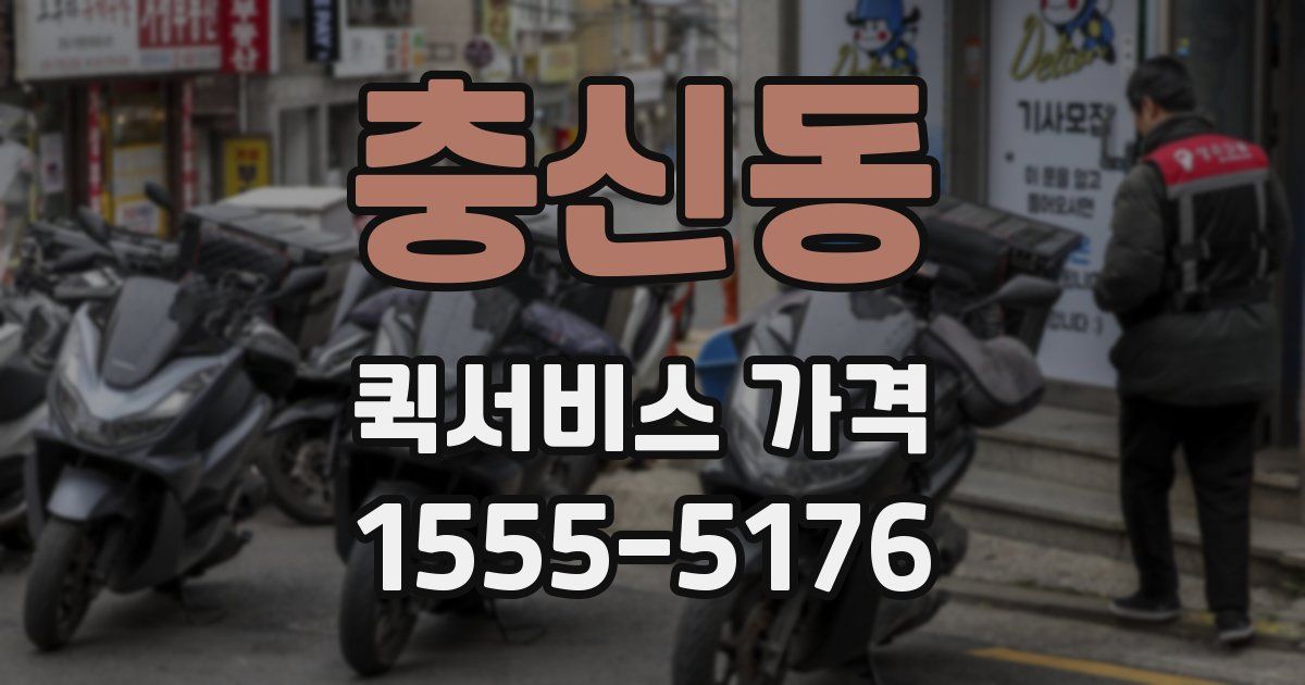 충신동 퀵서비스 가격