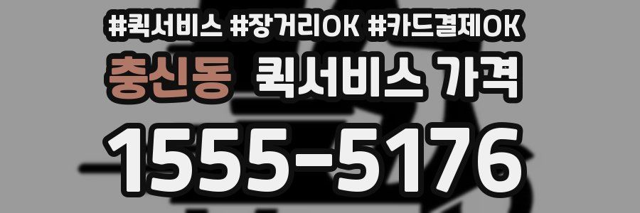 충신동 퀵서비스 가격