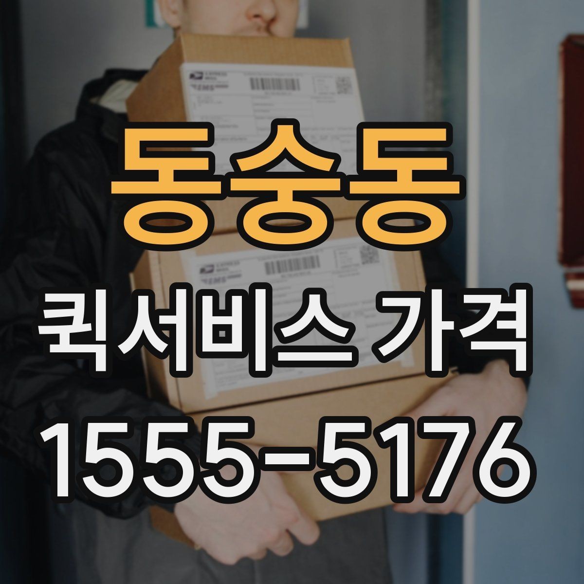 동숭동 퀵서비스 가격 비교에서 거리보다 중요한 요소