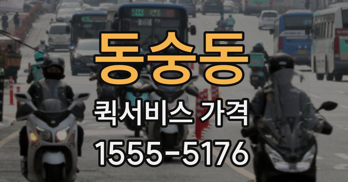동숭동 퀵서비스 가격