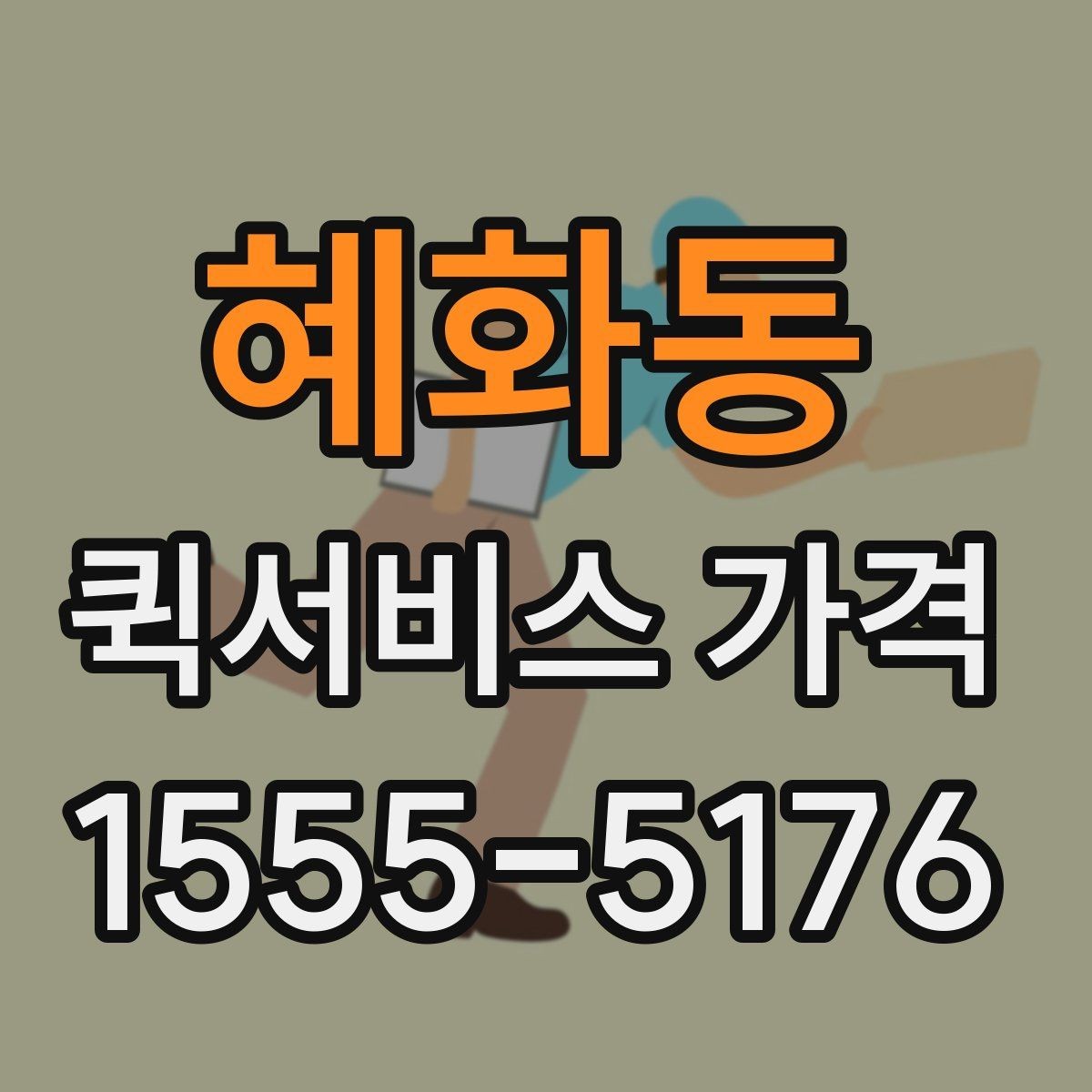 혜화동 퀵서비스 가격 확인 후 진행 순서 알아보기