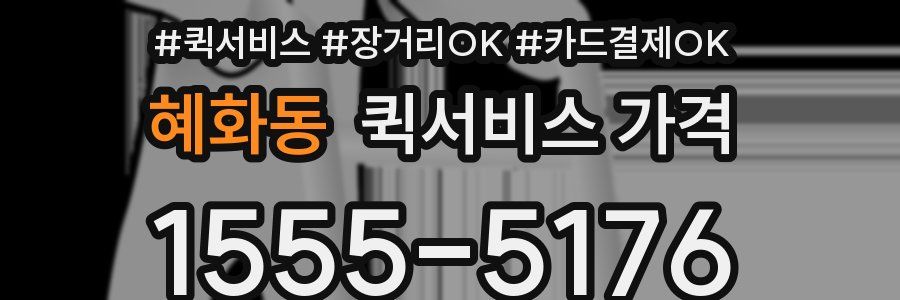혜화동 퀵서비스 가격