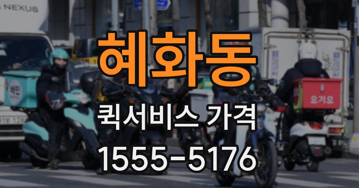 혜화동 퀵서비스 가격