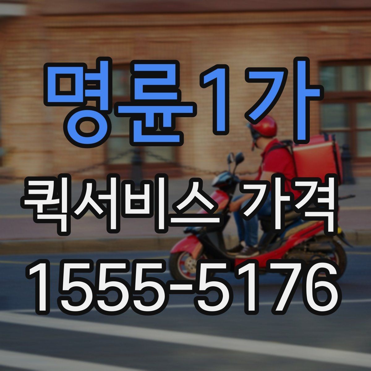 명륜1가 퀵서비스 가격 안내가 업체마다 다른 이유