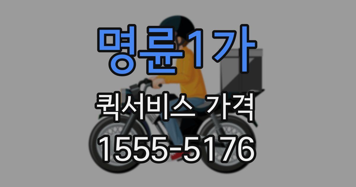 명륜1가 퀵서비스 가격