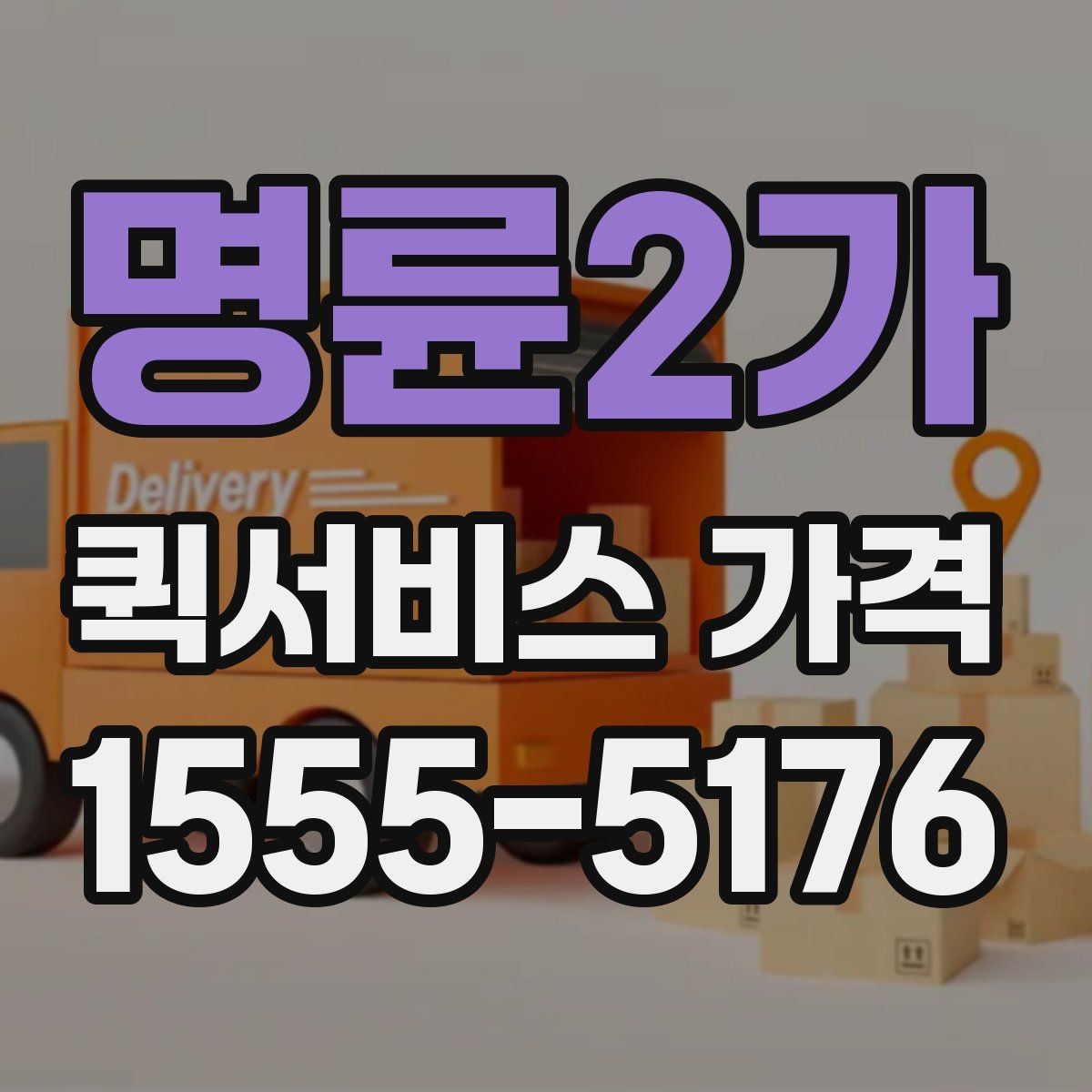 명륜2가 퀵서비스 가격 비교와 문의를 한 번에 정리하기