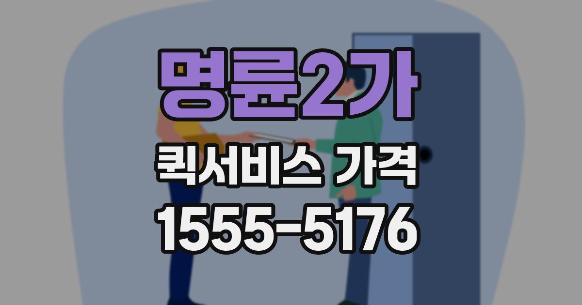 명륜2가 퀵서비스 가격