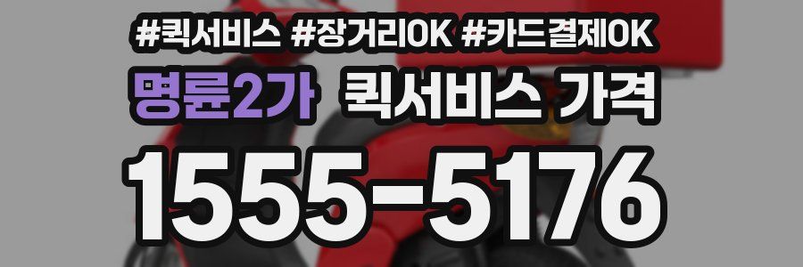 명륜2가 퀵서비스 가격