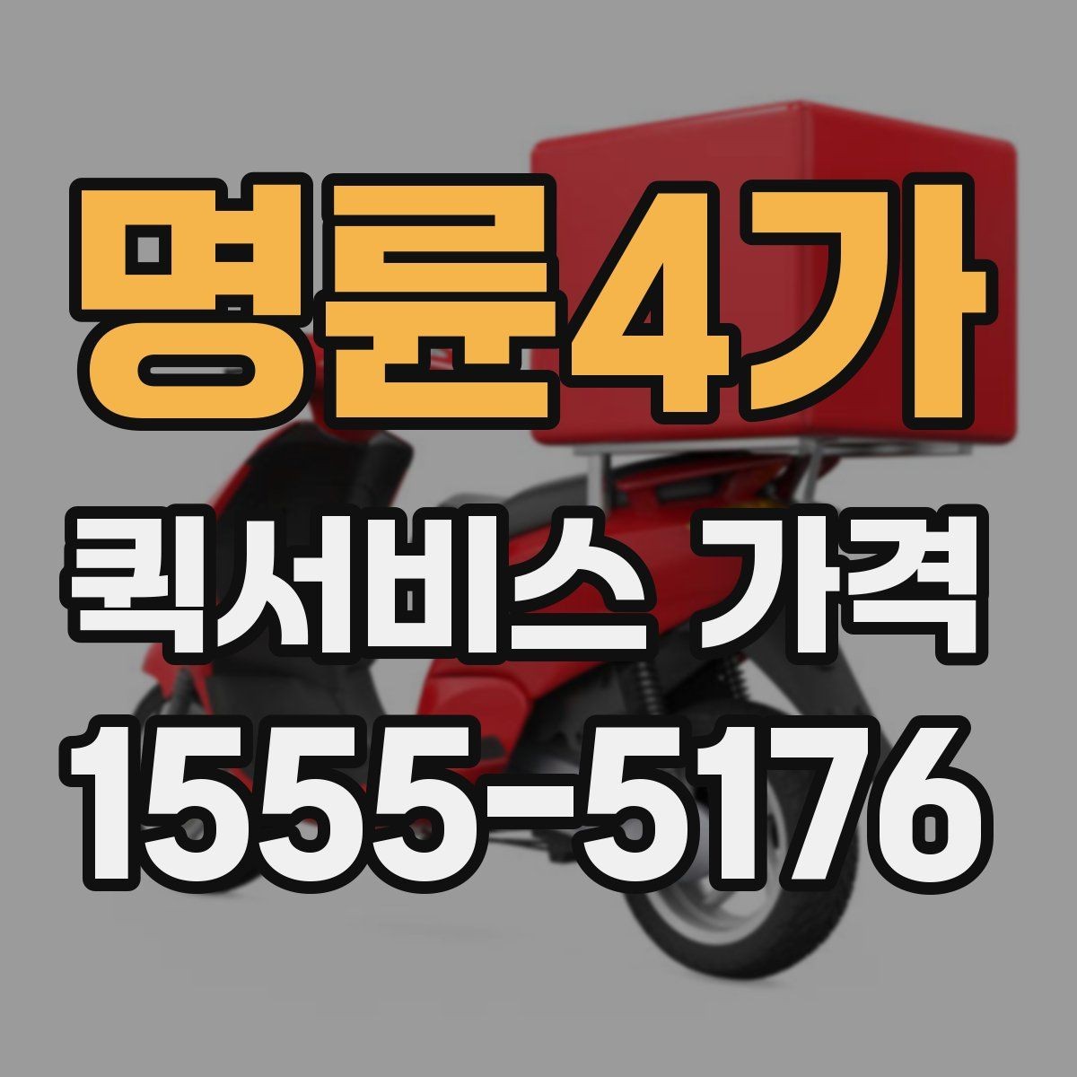 명륜4가 퀵서비스 가격 문의 전에 정리해두면 좋은 항목