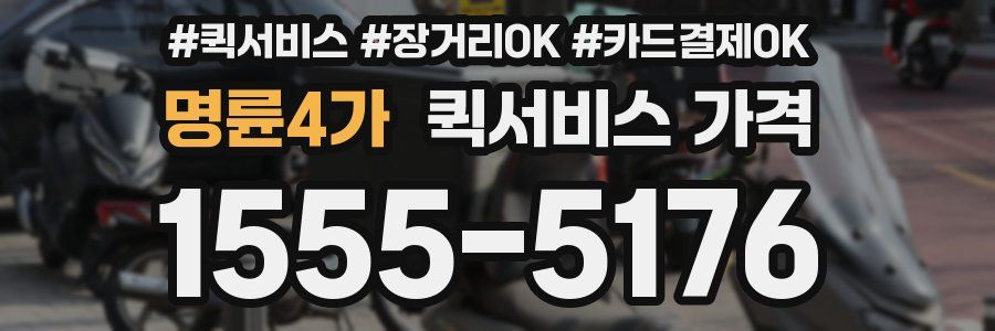 명륜4가 퀵서비스 가격