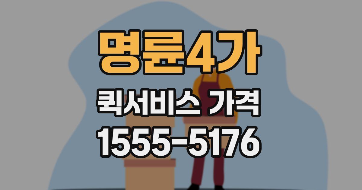 명륜4가 퀵서비스 가격