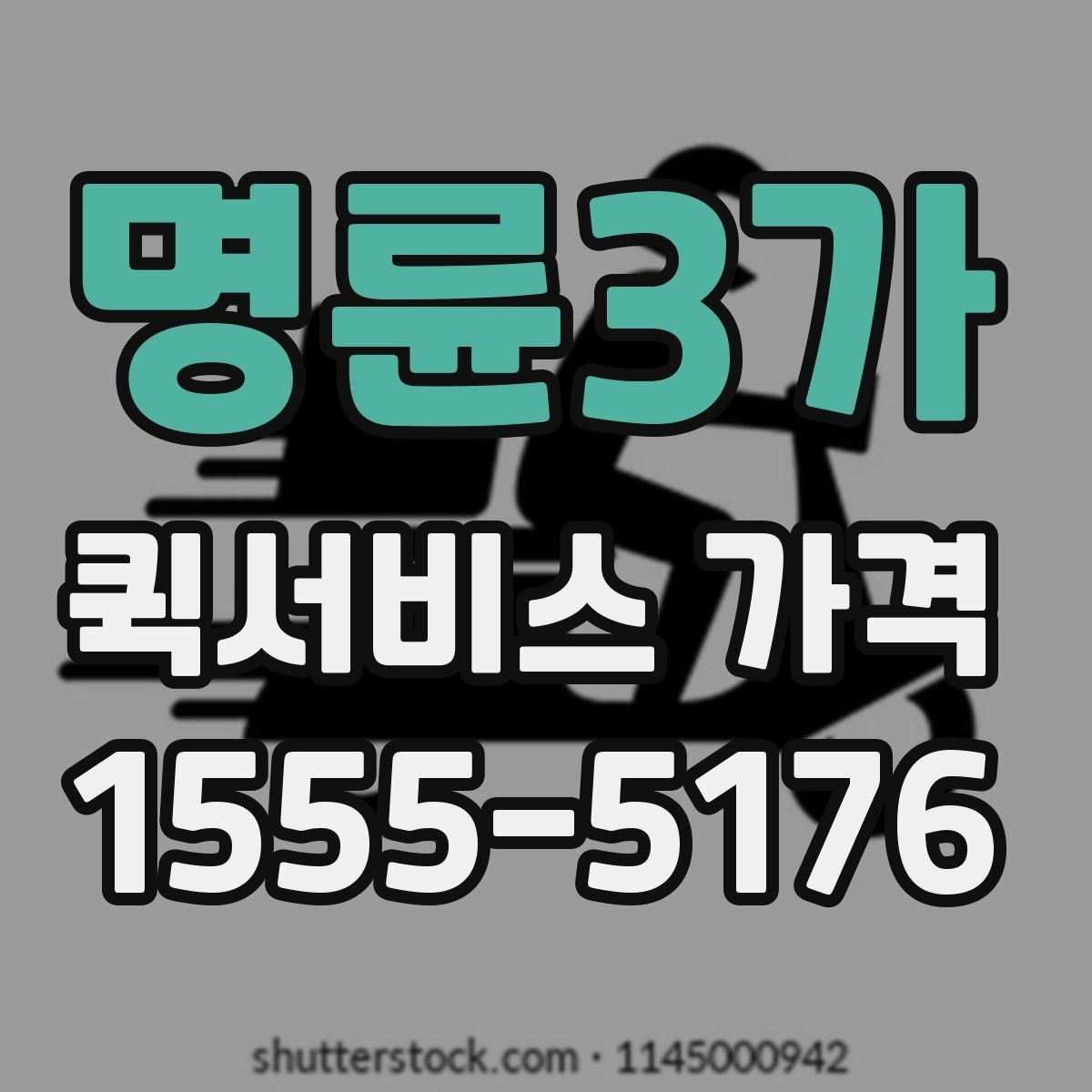 명륜3가 퀵서비스 가격 산출 방식과 문의 팁