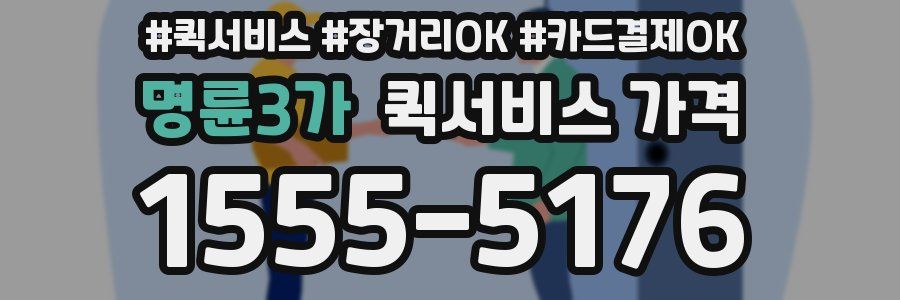 명륜3가 퀵서비스 가격