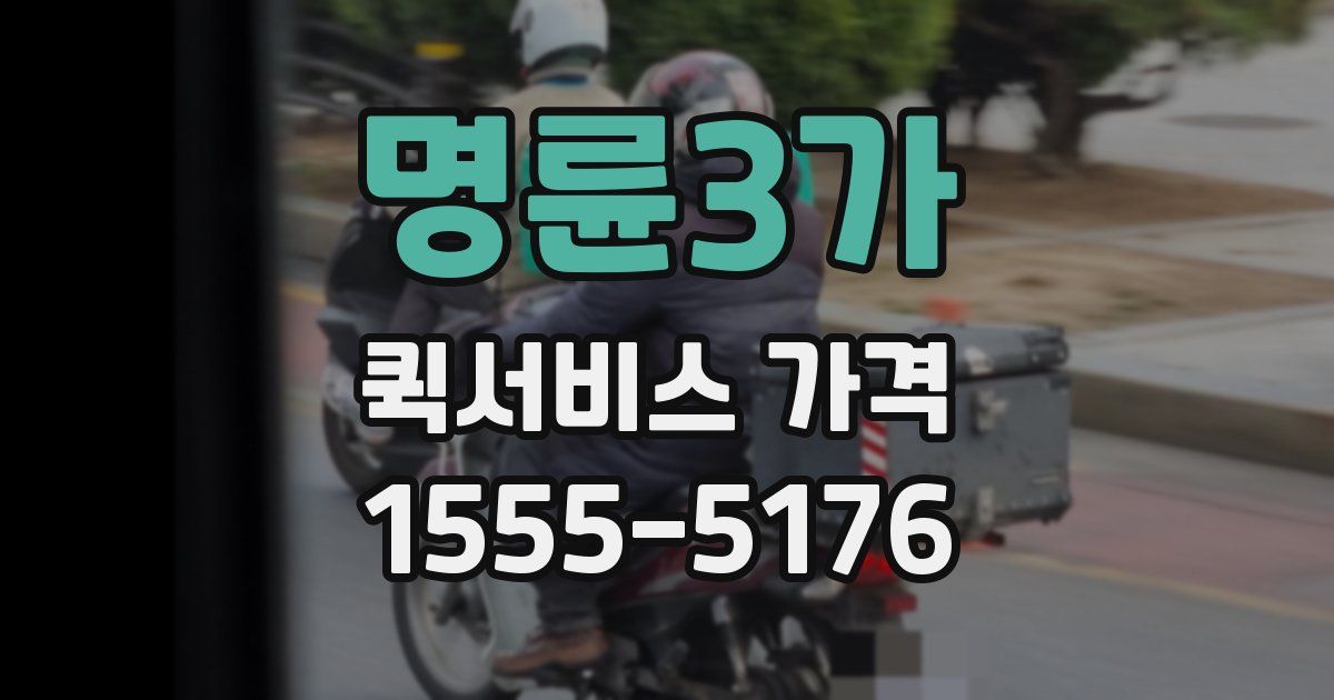 명륜3가 퀵서비스 가격