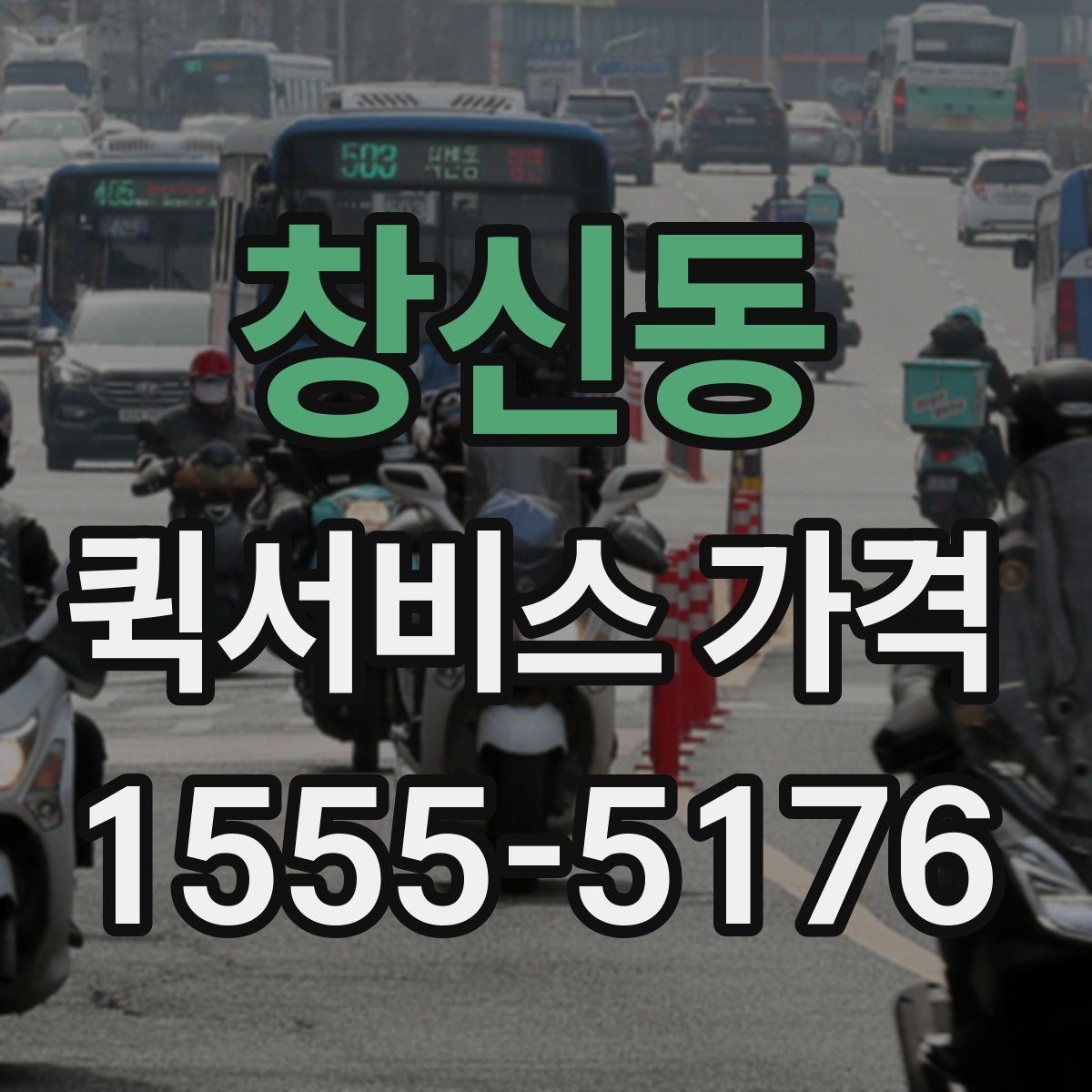 창신동 퀵서비스 가격 산출 방식과 문의 팁