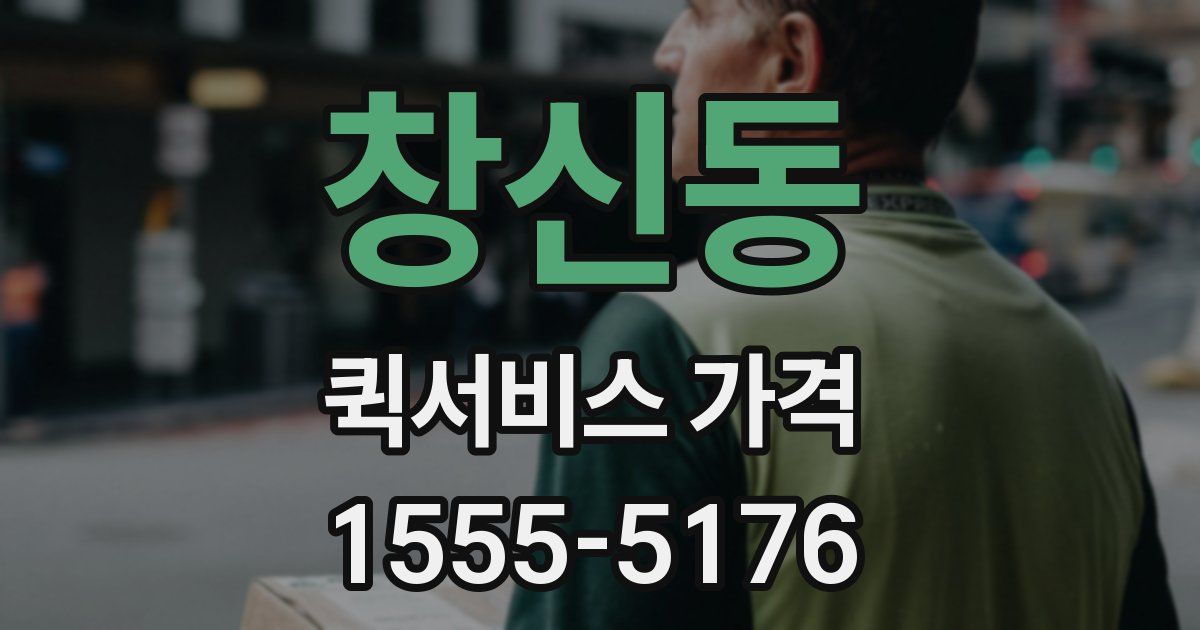 창신동 퀵서비스 가격