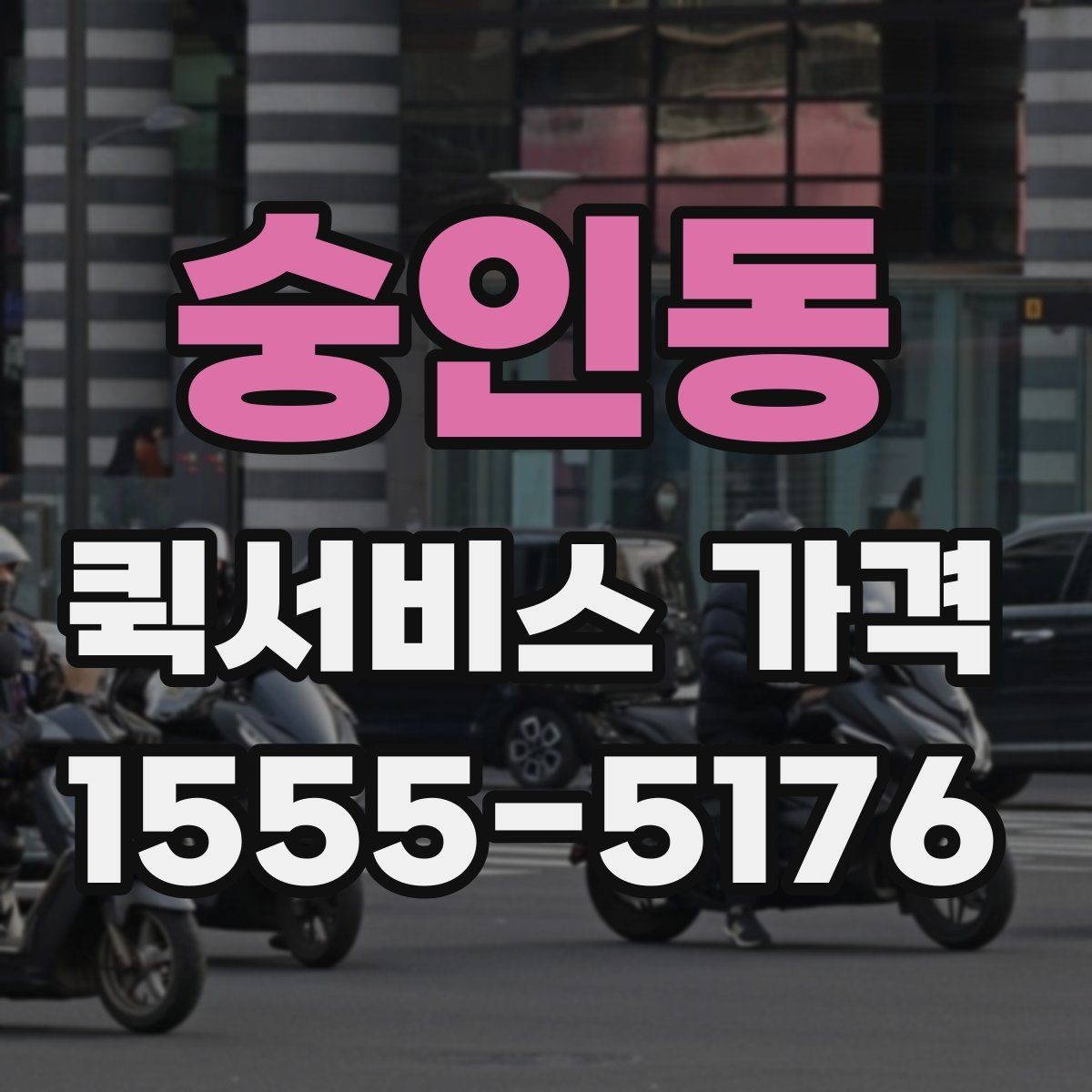 숭인동 퀵서비스 가격 상담 전에 알아두면 편한 내용