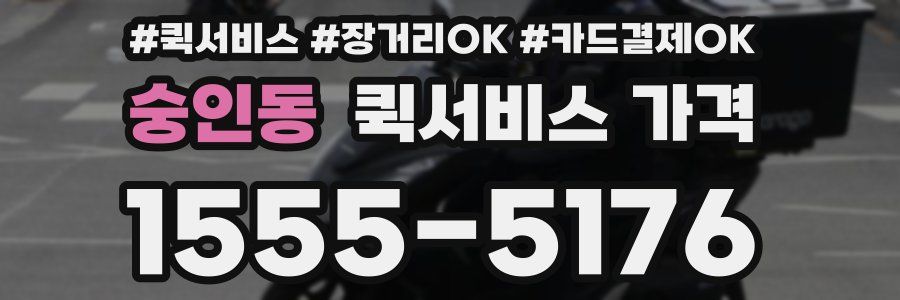 숭인동 퀵서비스 가격