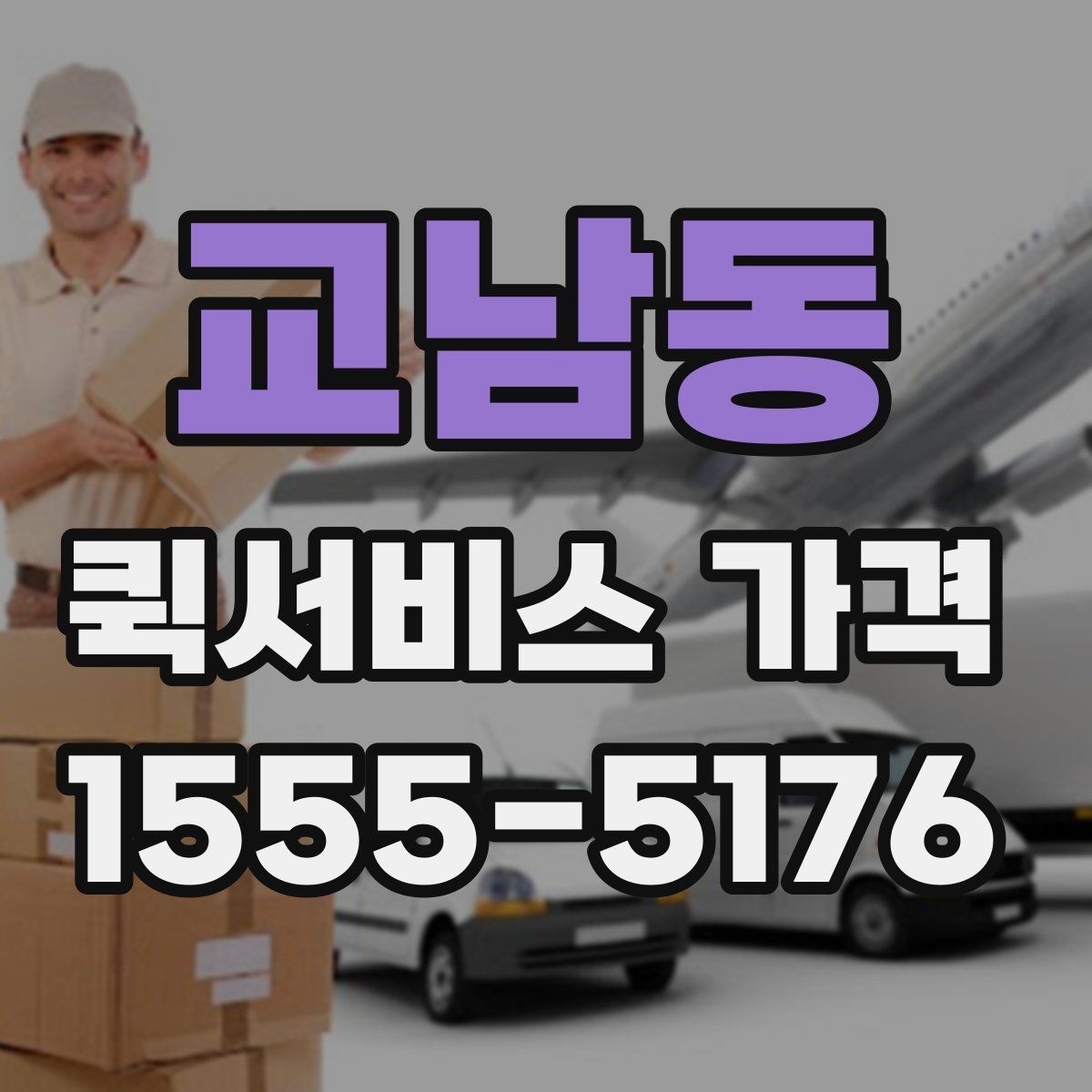 교남동 퀵서비스 가격 안내에서 숨겨진 추가비용 확인하기
