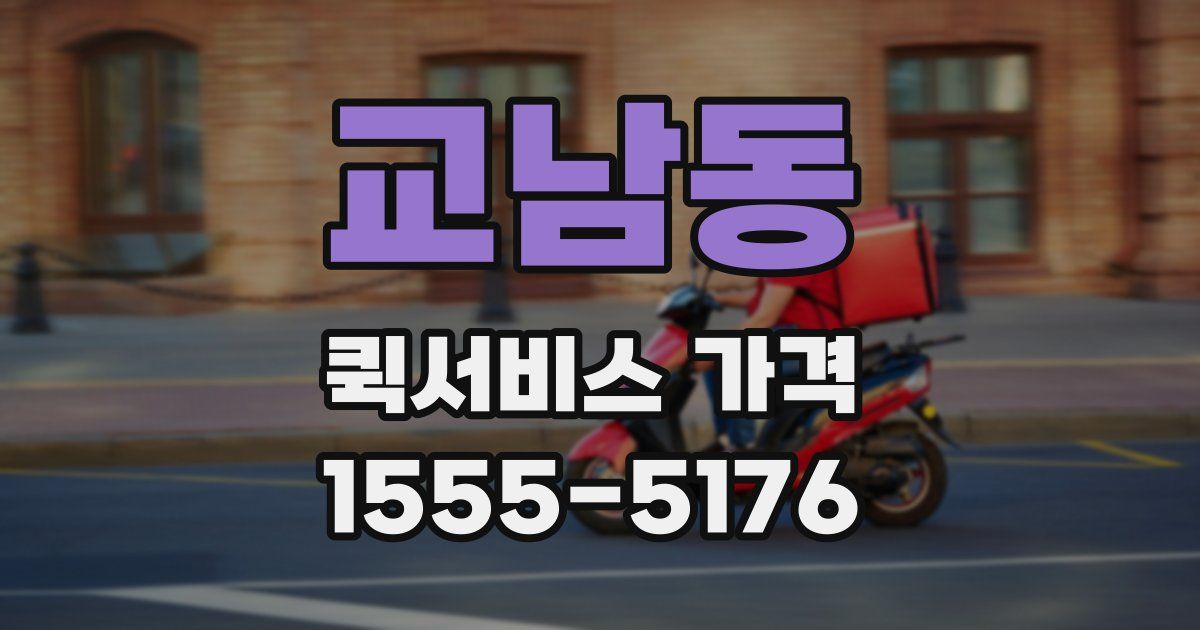 교남동 퀵서비스 가격