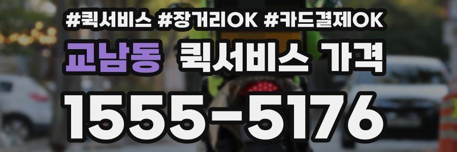 교남동 퀵서비스 가격