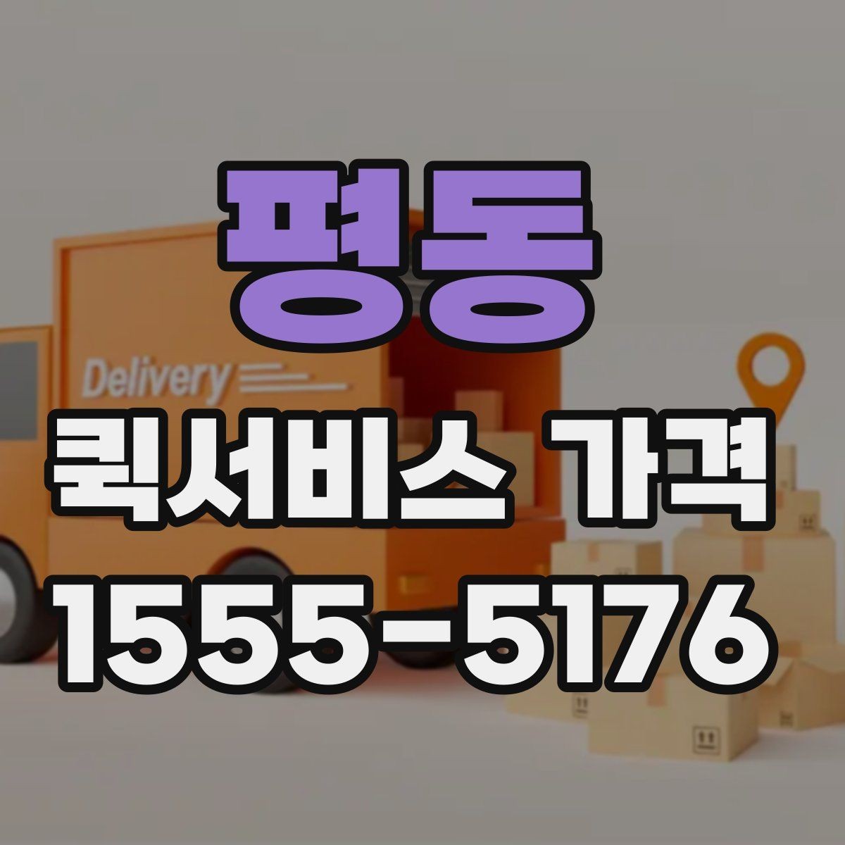 평동 퀵서비스 가격 구간과 실제 이용 팁