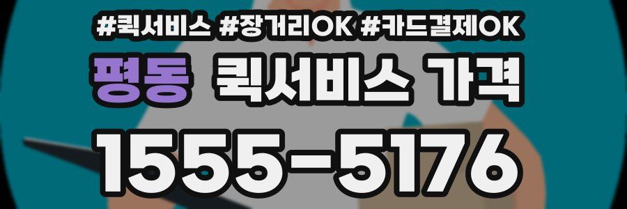 평동 퀵서비스 가격