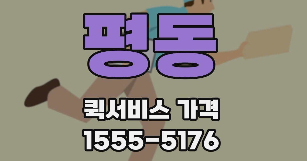 평동 퀵서비스 가격